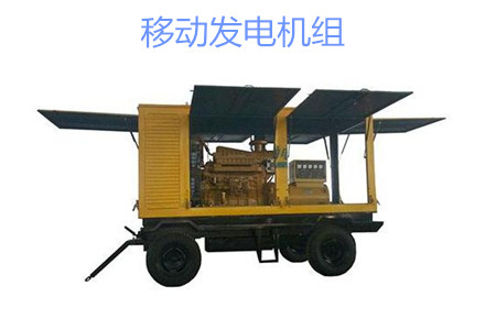 移動發(fā)電機組的特點、使用和保養(yǎng)